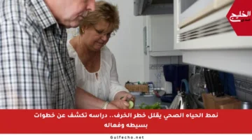 نمط الحياة الصحي يقلل خطر الخرف.. دراسة تكشف عن خطوات بسيطة وفعالة